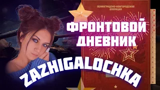 #МирТанков С Днём победы друзья! Выполняю Фронтовой дневник!