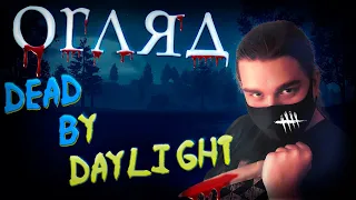 Огляд на Dead by Daylight