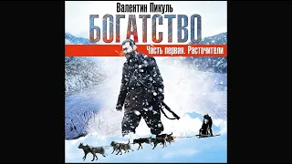 Богатство. Расточители часть 2. Пикуль В. Аудиокнига. читает Александр Бордуков