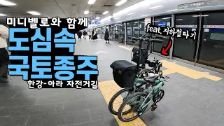 접이식자전거로 지하철타고 국토종주라이딩 | 한강자전거길 | 아라자전거길 | 미니벨로 |  매디슨바이크 피콜로 | 매디슨바이크 델타10se |