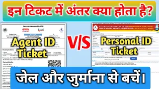 Agent I'd और Personal I'd टिकट में अंतर क्या होता है❓|| Agent I'd vs Personal I'd ticket❓|| Irctc ||