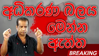 අධිකරණ බලය | මෙන්න ඇත්ත | K.D.Lal Kantha | Kalu Sudda