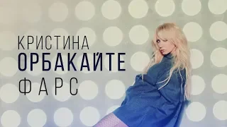 Кристина Орбакайте - Фарс (official video 2017 год)