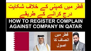 HOW TO REGISTER COMPLAINT IN LABOUR MINISTRY AGAINST COMPANY IN DOHA QATAR | DOHA QATAR TODAY NEWS