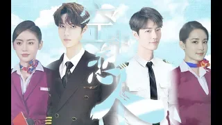 [EN/FR/KR/VN/RU/PT/ES Sub]【王一博 Wang Yibo | 肖战 Xiao Zhan】【博君一肖|沁爱空乘组】空中恋人