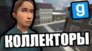 Коллекторы [Garry's Mod DarkRP]