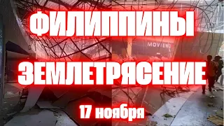 землетрясение на Филиппинах магнитудой 7.2 разрушились несколько зданий