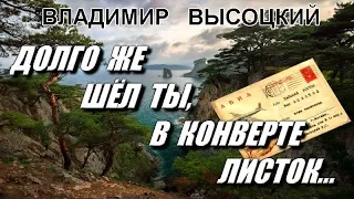 Владимир Высоцкий - Долго же шёл ты, в конверте листок...