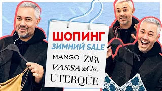 ШОПИНГ VLOG // ЗИМНИЙ SALE // ZARA, MANGO, VASSA&CO, UTERQUE