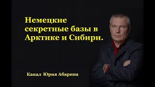 Немецкие секретные базы в Арктике и Сибири.