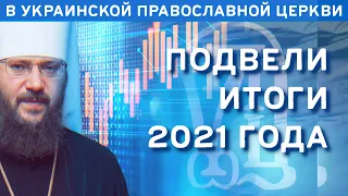 Во славу Божью. В Украинской Православной Церкви подвели итоги 2021 года