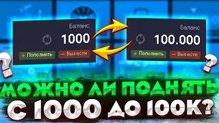 С 1000 ДОЙТИ ДО 10.000 ЭТО РЕАЛЬНО? UP-X ВЫДАЛ БАБЛ КУШ