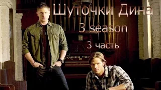 Шуточки Дина (3 season) (3 часть)