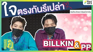 อยากรู้จริงๆ ว่า พีพี บิวกิ้น ใจตรงกันรึเปล่า | Flex 104.5