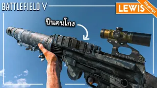 ปืนคนโกงนิยมใช้ รัวไม่ยั้ง ! Lewis Gun - Battlefield V รีวิว