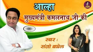 आल्हा - मुख्यमंत्री कमलनाथ जी की | Aalha Kamalnath Ji Ki | Cheif Minister Of MP | Sanjo Baghel