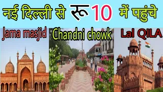 An easy way to reach Chandni chowk,Lal Qila, Kashmiri gate,Jama masjid