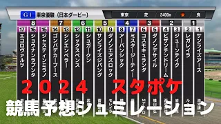 ２０２４　第９１回日本ダービー　スタポケ競馬予想シュミレーション！牡馬クラッシック２冠目！