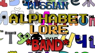 Russian ALPHABET LORE: BAND ￼🎸