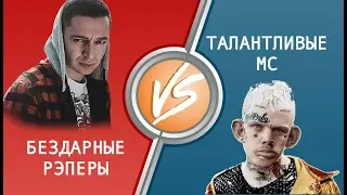 БЕЗДАРНЫЕ РЭПЕРЫ VS ТАЛАНТЛИВЫЕ MC (MC BORROW, MC Валера Бой и др.)