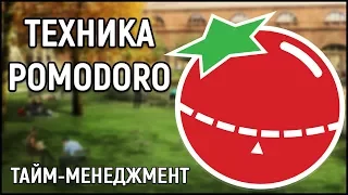 ТАЙМ-МЕНЕДЖМЕНТ: ТЕХНИКА "POMODORO" (повышаем эффективность рабочего времени)