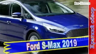 Авто обзор - Ford S-Max 2019: хороший семейный автомобиль по адекватной цене