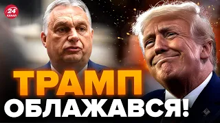 😮Оце ЛЯПНУВ! ТРАМП переплутав ОРБАНА з… / Угорщину ВИЖЕНУТЬ з ЄС? / ГЛАДКИХ