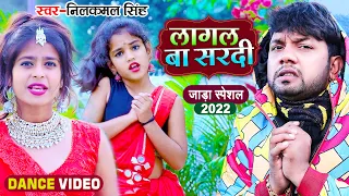 #नीलकमल_सिंह के गाने पे जबरजस्त #डांस | लागल बा सरदी | #Neelkamal Singh | Bhojpuri Hit Song 2022