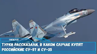 Турция может закупить российские истребители Су-35 и Су-57 если сорвется сделка по поставке F-16