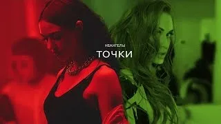 НЕАНГЕЛЫ — ТОЧКИ [OFFICIAL VIDEO]