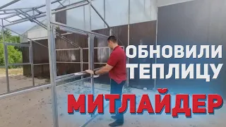 Модернизировали теплицу митлайдер