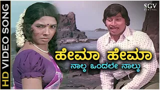 Hema Hema - HD Video Song | Shubhamangala | Srinath | Aarathi | SPB | Vijaya Bhaskar