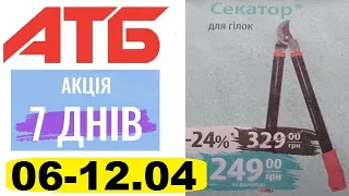 #АТБ💥Анонс 06.04.-12.04.23💥Акція «7 днів»🌼 Пром група✔Куча НОВИНОК! #анонсатб #атб #знижкиатб #акції