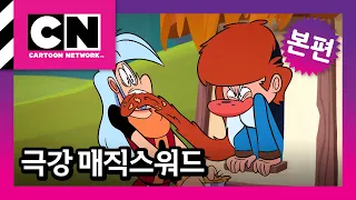 다시는 머머리를 무시하지 마라! | 할배할배는 나쁜 남자 [극강 매직스워드]