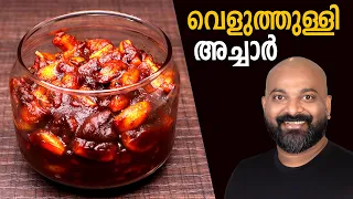 വെളുത്തുള്ളി അച്ചാർ | Veluthulli Achar (Garlic Pickle - Kerala Style) | Malayalam easy cook recipes