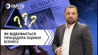 Як проходить процедура оцінка бізнесу?