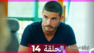 Zawaj Maslaha - الحلقة 14 زواج مصلحة