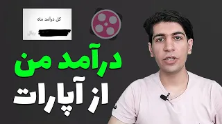 درآمد من از آپارات چقدر هست ؟ |  درآمد آپارات به ازای 1000 بازدید