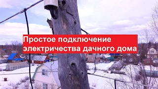 Простое подключение электричества дачного дома