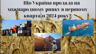 Що Україна продала на міжнародному ринку в першому кварталі 2024 року? #новости #украина #валюта