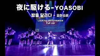 YOASOBI - 夜ニ駆ける ( 밤을달리다 - 요아소비 ) 락킹댄스 퍼포먼스 풀버전 locking dance performance full ver