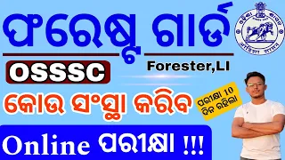 କୋଉ ସଂସ୍ଥା କରିବ ଫରେଷ୍ଟ ଗାର୍ଡ ପରୀକ୍ଷା?🔥//Which aganecy Conducting  Osssc Forestguard online Exam