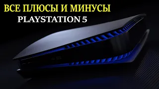 PlayStation 5 в 2023! Все плюсы и минусы. Стоит ли покупать PS5?