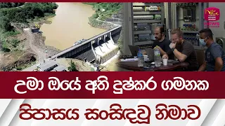 උමා ඔයේ අති දුෂ්කර ගමනක පිපාසය සංසිඳවූ නිමාව | uma oya project | Rupavahini News