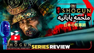 لما تعمل Game Of Thrones  بس ساموراي | مراجعه مسلسل SHOGUN بدون حرق | شرح احداث و فكره المسلسل |شوجن