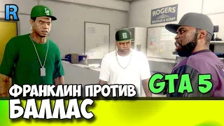 Стретч на свободе в GTA 5  БИТВА С БАЛЛАСАМИ Прохождение