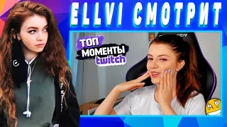 ELLVI смотрит Топ Моменты с Twitch | ПАЖИЛАЯ BABUSHKA! | ОДОБРЯЮ ПУТИНА || Элви