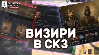 ВИЗИРИ и ПЕРСИДСКИЕ СЛАДОСТИ в dlc Legacy of Persia - Дневник разработчиков №138 | Crusader Kings 3