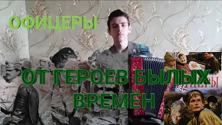 ОТ ГЕРОЕВ БЫЛЫХ ВРЕМЁН"ВЕЧНЫЙ ОГОНЬ"(к.ф.ОФИЦЕРЫ) НА БАЯНЕ.