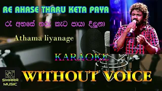 Re ahase tharu keta paya athma liyanage karaoke song | #swaramusickaroke